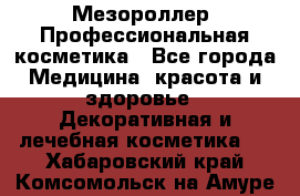 Мезороллер. Профессиональная косметика - Все города Медицина, красота и здоровье » Декоративная и лечебная косметика   . Хабаровский край,Комсомольск-на-Амуре г.